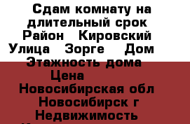 Сдам комнату на длительный срок › Район ­ Кировский › Улица ­ Зорге  › Дом ­ 13 › Этажность дома ­ 9 › Цена ­ 7 500 - Новосибирская обл., Новосибирск г. Недвижимость » Квартиры аренда   . Новосибирская обл.,Новосибирск г.